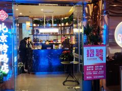 门面-邑金陵北京烤鸭店·现炒家常菜(ITC MALL店)