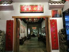 门面-金苑酒家·客家菜·广东老字号(万象店)