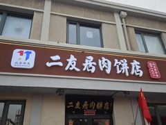 -华天二友居肉饼(宫门口店)
