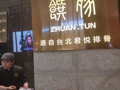 -馔豚·台北菜专门店(深圳湾万象城店)