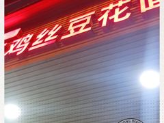 -老五鸡丝豆花面粉(瑞金北路68号院店)