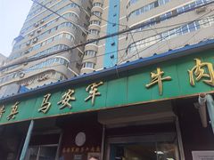 -清真·马安军辣子牛肉面