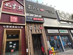-蜀九香火锅(九眼桥店)