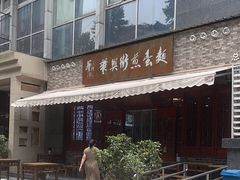 -华兴街煎蛋面(总店)