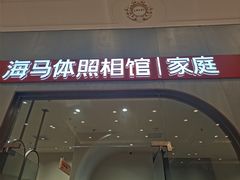 -海马体照相馆(上海月星环球港店)