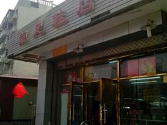 门面-靓足鞋店(大沽南路店)