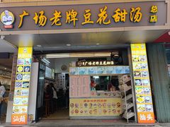 -张钦德·广场老牌豆花甜汤(总店)