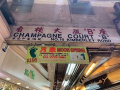 -新记餐厅(香槟大厦店)