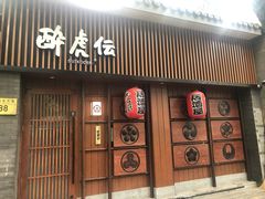 门面-醉虎传(南锣鼓巷店)