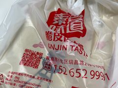 -秦晋味道脆皮肉夹馍(民族园店)