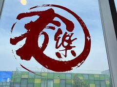 -文三里屯面馆(三里屯店)