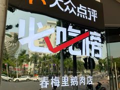 -春梅里卤鹅馆·47年老字号(东厦分店)