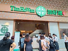 -添好运点心专门店(深水埗店)