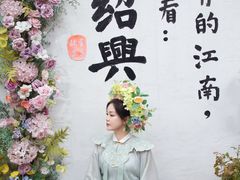 -绍兴书圣故里景区