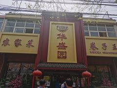 门面-华盛园卷子王农家菜水库鱼