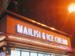 -麦丽丝红油辣椒冰淇淋(江家巷店)
