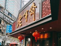 -老半斋(福州路店)