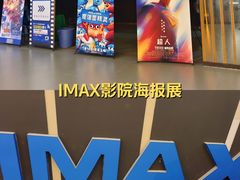 -SFC上影影城(成都科华IMAX店)