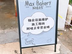 -Max Bakery 阿唛手作