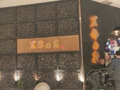 -黑牛の店·和牛烧肉(合生汇店)