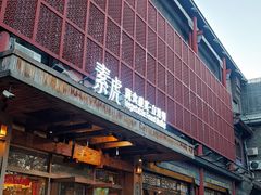-素虎料理(前门店)
