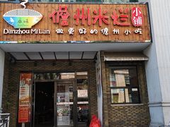 门面-椰小调.儋州米烂(名门店)