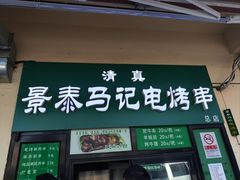 -景泰马记电烤串(景泰店)