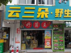 -野菌王•养生汤锅•野生菌火锅(大理漾濞路店)