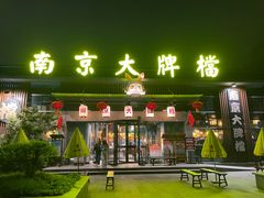 -南京大牌档(中山陵店)