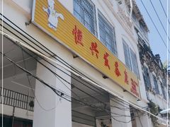 门面-恒兴发茶店(水巷口店)