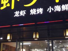 -虾少爷龙虾烧烤(双桥路店)