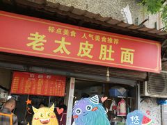 门面-老太皮肚面
