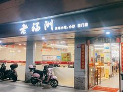 -老福洲(西洪路店)
