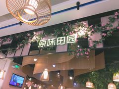 门面-原味田园·客家菜·土窑鸡(中航城君尚购物中心店)