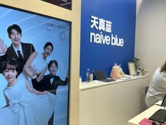 -天真蓝照相馆(五角场百联又一城店)