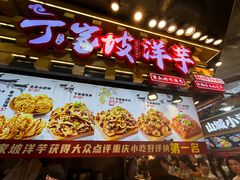 -丁家坡洋芋·观音桥好吃街A区(全国总店)