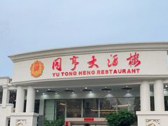 门面-御同亨酒楼·喜宴