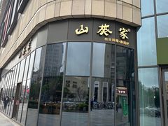 -山葵家·创意料理(临平银泰城店)