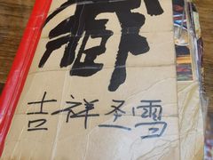 -吉祥圣雪藏餐