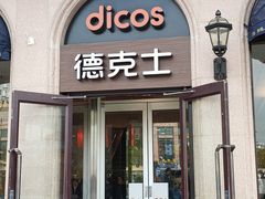 门面-德克士(北京站店)