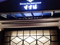 -香雪海饭店中餐厅(人民桥店)