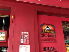 -南洋老咖啡(牛车水店)