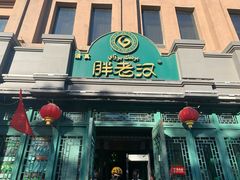 门面-胖老汉(北京路店)