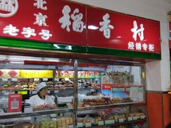 -稻香村(崇菜店)