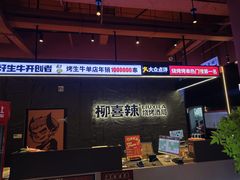 -柳喜辣·烧烤酒局(跃进总店)