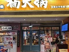 -楠火锅(太古里总店)