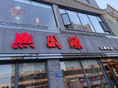 -熙盛源(永乐路店)