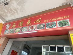 -石湾点心