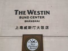 -威斯汀舞台餐厅