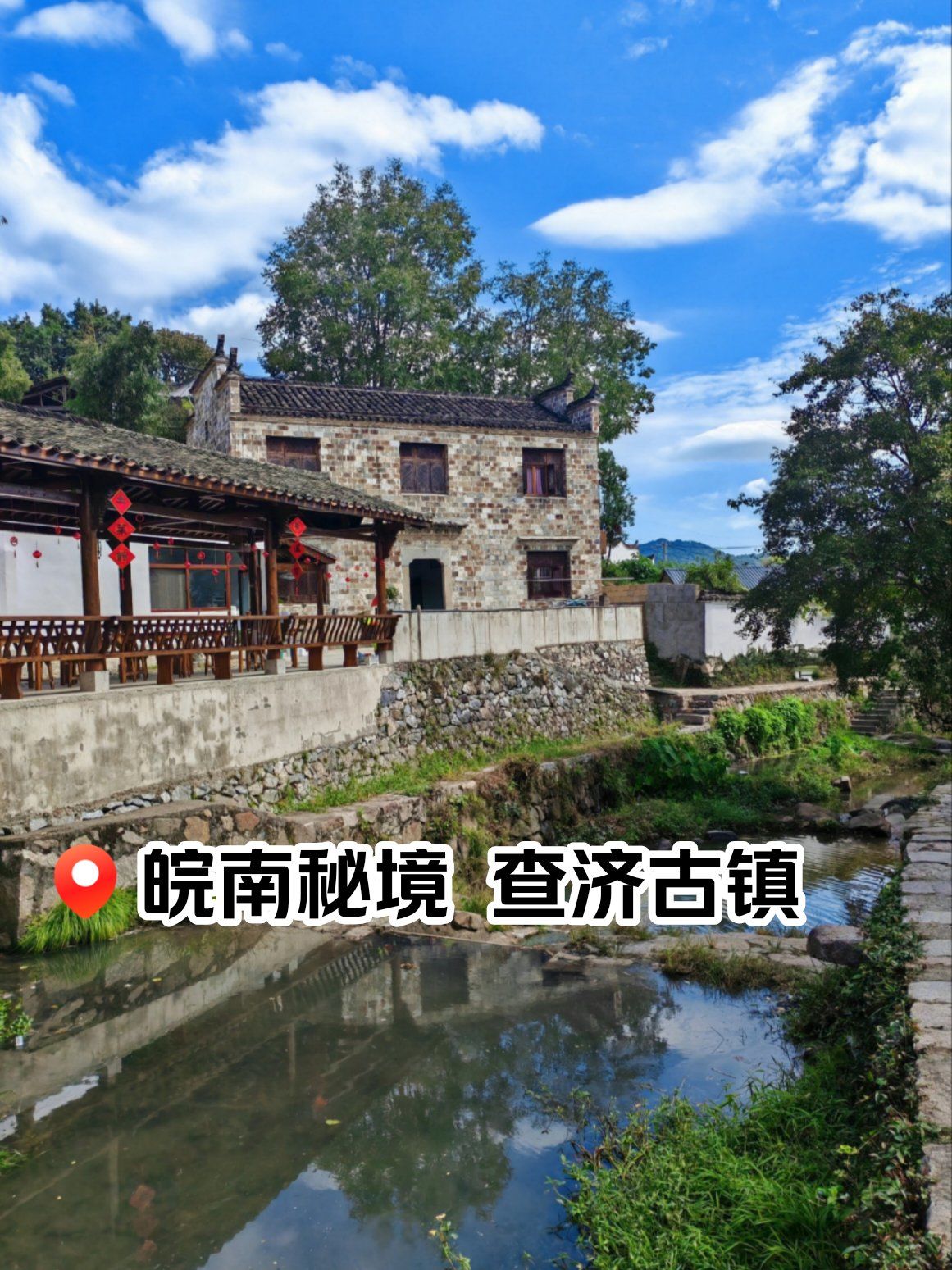🌟 宣城查济古镇